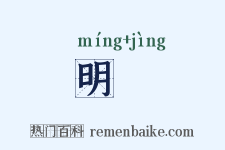 明浄是什么意思的图片